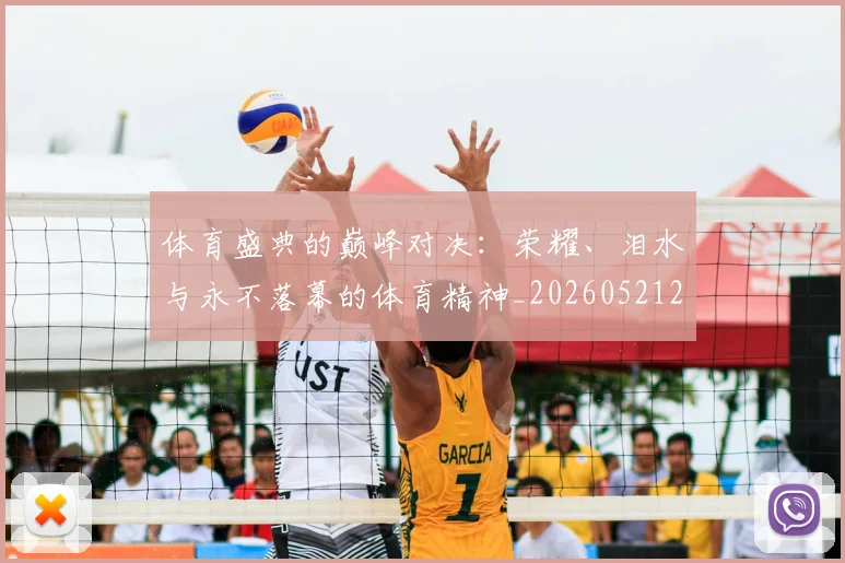 体育盛典的巅峰对决:荣耀、泪水与永不落幕的体育精神_20260521201138
