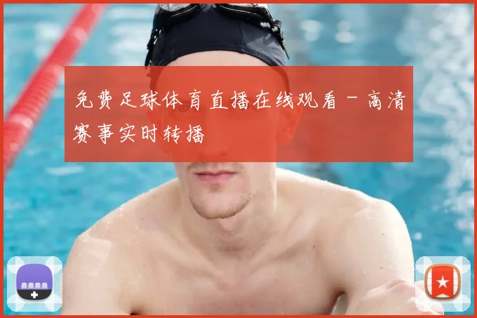 免费足球体育直播在线观看 - 高清赛事实时转播