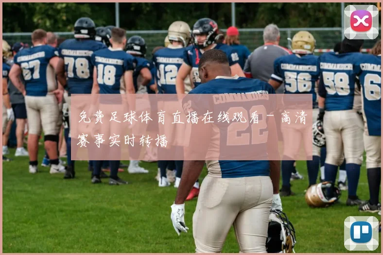 免费足球体育直播在线观看 - 高清赛事实时转播