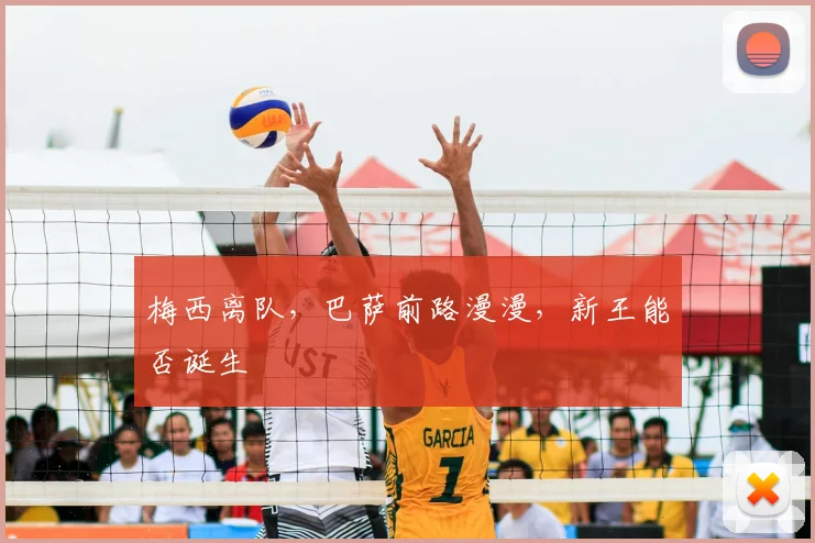 梅西离队,巴萨前路漫漫,新王能否诞生