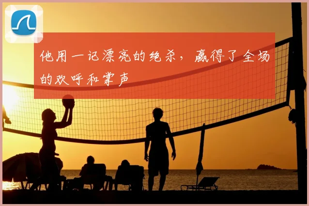 他用一记漂亮的绝杀，赢得了全场的欢呼和掌声