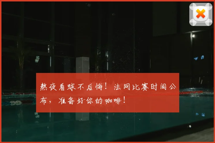 熬夜看球不后悔！法网比赛时间公布，准备好你的咖啡！