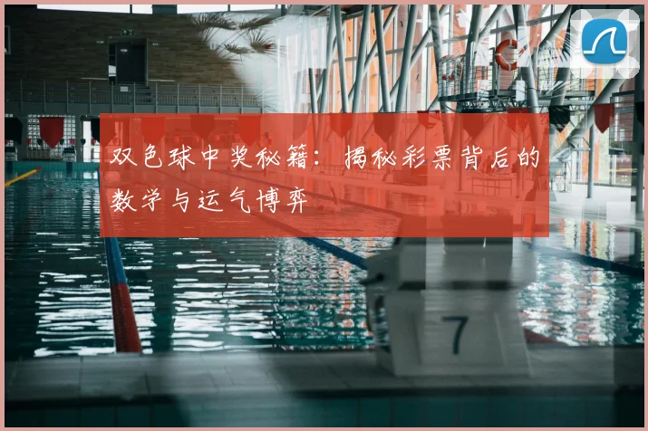 双色球中奖秘籍:揭秘彩票背后的数学与运气博弈