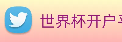 世界杯开户平台，官方入口 Logo